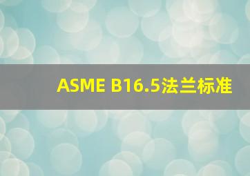 ASME B16.5法兰标准